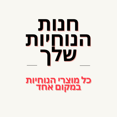 חנות הנוחיות שלך